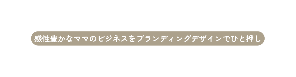 感性豊かなママのビジネスをブランディングデザインでひと押し